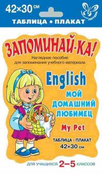 Книга Англ.яз. English My Pet Таблица-плакат 42*30, б-1750, Баград.рф